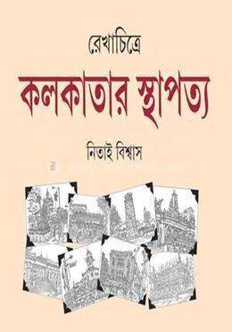রেখাচিত্রে কলকাতার স্থাপত্য 