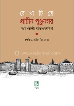 রেখাচিত্রে প্রাচীন পুন্ড্রনগর image