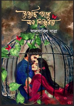 রেখেছি তারে মন পিঞ্জিরায় image