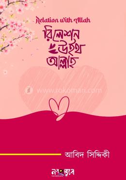 রিলেশন উইথ আল্লাহ image
