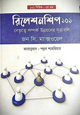 রিলেশনশিপ ১০১ : নেতৃত্বে সম্পর্ক উন্নয়নের সূত্রাবলি