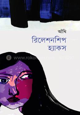 রিলেশনশিপ হ্যাকস