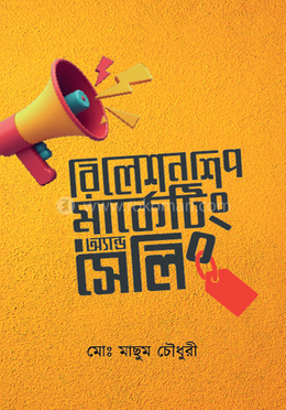 রিলেশনশিপ মার্কেটিং অ্যান্ড সেলিং image