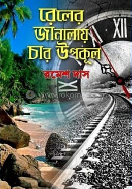 রেলের জানালায় চার উপকূল image