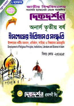 ইসলামের ধর্মীয় মতবাদ, প্রতিষ্ঠান, সাহিত্য এবং বিজ্ঞানের ক্রমোন্নতি ( ইসলামের ইতিহাস ও সংস্কৃতি বিভাগ) -  ‍(বিষয়কোড - ২৩১৬১৫)