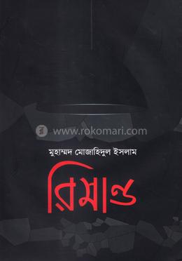 রিমান্ড image