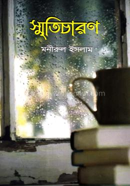 স্মৃতিচারণ image