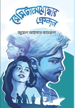 রেমিট্যান্সযোদ্ধার ক্রন্দন