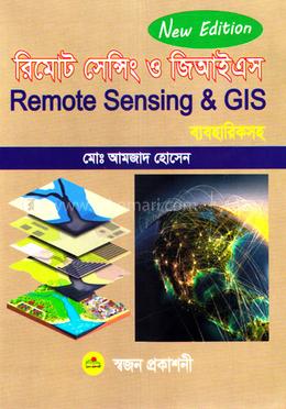 রিমোট সেন্সিং ও জিআইএস image