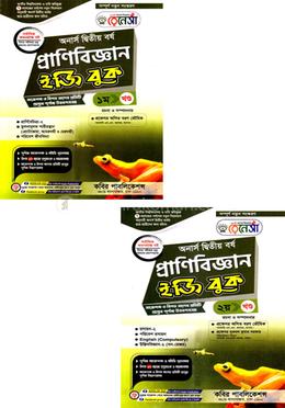 রেনেসাঁ প্রাণিবিজ্ঞান ইজি বুক ১ম ও ২য় খন্ড অনার্স - দ্বিতীয় বর্ষ image