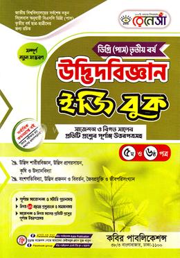 রেনেসাঁ উদ্ভিদবিজ্ঞান ইজি বুক ডিগ্রি বিএসসি ৩য় বর্ষ - (৫ম ও ৬ষ্ঠ পত্র)