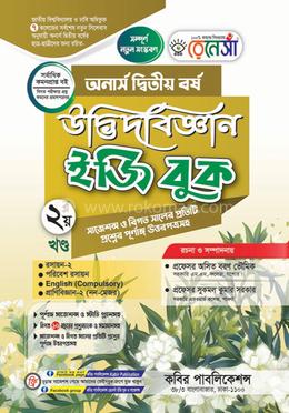 রেনেসাঁ উদ্ভিদবিজ্ঞান ইজি বুক (অনার্স দ্বিতীয় বর্ষ) - দ্বিতীয় খন্ড image