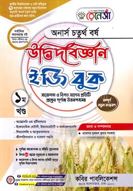 রেনেসাঁ উদ্ভিদবিজ্ঞান ইজি বুক (অনার্স ৪র্থ বর্ষ) - ১ম খন্ড image