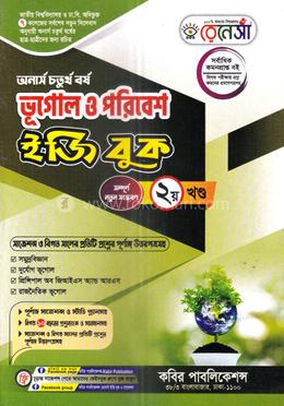 রেনেসাঁ ভূগোল ও পরিবেশ ইজি বুক (১ম ও ২য় খণ্ড) - অনার্স ৪র্থ বর্ষ image