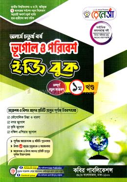 রেনেসাঁ ভূগোল ও পরিবেশ ইজিবুক ১ম খন্ড - অনার্স ৪র্থ বর্ষ image