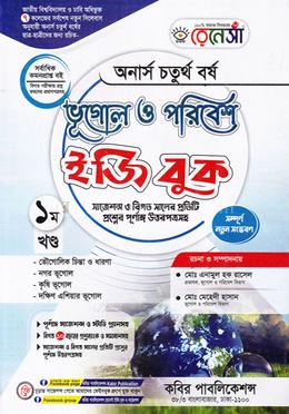 রেনেসাঁ ভূগোল ও পরিবেশ ইজিবুক (অনার্স ৪র্থ বর্ষ)১ম খন্ড - ১ম খন্ড image