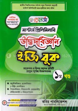 রেনেসাঁ মাস্টার্স প্রিলিমিনারি উদ্ভিদবিজ্ঞান ইজি বুক (১ম খন্ড) - সাজেশন্স ও বিগত সালের প্রতিটি প্রশ্নের পূর্ণাঙ্গ উত্তরপত্রসহ