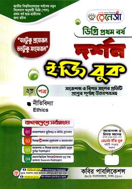 দর্শন ইজি বুক ডিগ্রি ১ম বর্ষ - ২য় পত্র image