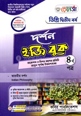 রেনেসাঁ দর্শন ইজি বুক ডিগ্রি ২য় বর্ষ - ৪র্থ পত্র image
