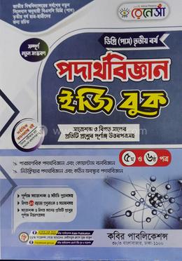 রেনেসাঁ পদার্থবিজ্ঞান ইজি বুক ৫ম ও ৬ষ্ঠ খন্ড - ডিগ্রি(৩য় বর্ষ) image