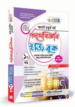 রেনেসাঁ পদার্থবিজ্ঞান ইজিবুক (অনার্স ৪র্থ বর্ষ) ১ম খন্ড