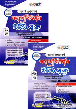 রেনেসাঁ পদার্থবিজ্ঞান ইজি বুক ১ম ও ২য় খন্ড - অনার্স প্রথম বর্ষ image