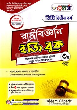 রেনেসাঁ রাষ্ট্রবিজ্ঞান ইজি বুক ডিগ্রি ২য় বর্ষ - ৩য় পত্র image