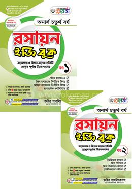 রেনেসাঁ রসায়ন ইজি বুক ১ম ও ২য় খণ্ড - অনার্স ৪র্থ বর্ষ