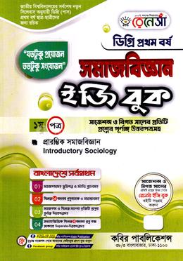 রেনেসাঁ সমাজবিজ্ঞান ইজি বুক ডিগ্রি ১ম বর্ষ - ১ম পত্র image
