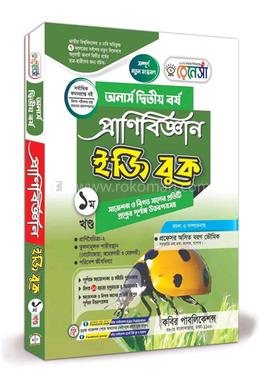 রেনেসাঁ প্রাণিবিজ্ঞান ইজি বুক (অনার্স দ্বিতীয় বর্ষ) প্রথম খন্ড image