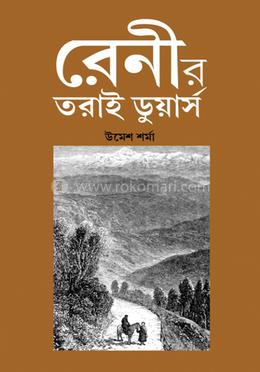 রেনীর তরাই ডুয়ার্স image