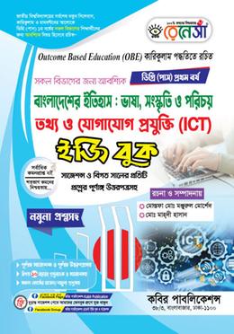 রেনেসাঁ বাংলাদেশের ইতিহাস : ভাষা, সংস্কৃতি, পরিচয় ও তথ্য ও যোগাযোগ প্রযুক্তি ইজি বুক - ডিগ্রি ১ম বর্ষ 