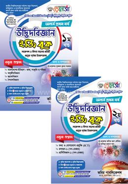 রেনেসাঁ উদ্ভিদবিজ্ঞান ইজি বুক ১ম ও ২য় খণ্ড- অনার্স ১ম বর্ষ