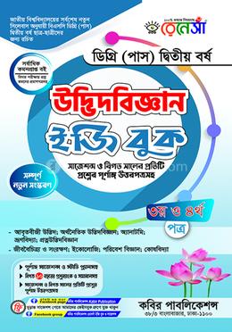 রেনেসাঁ উদ্ভিদবিজ্ঞান ইজি বুক ৩য় ও ৪র্থ পত্র-ডিগ্রি (পাস) ২য় বর্ষ