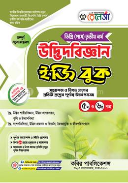 রেনেসাঁ উদ্ভিদবিজ্ঞান ইজি বুক ৫ম ও ৬ষ্ঠ পত্র-ডিগ্রি (পাস) ৩য় বর্ষ