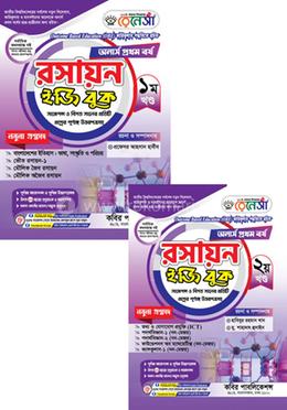 রেনেসাঁ রসায়ন ইজি বুক ১ম ও ২য় খণ্ড- অনার্স ১ম বর্ষ