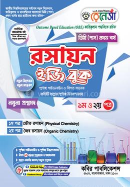 রেনেসাঁ রসায়ন ইজি বুক প্রথম ও দ্বিতীয় পত্র- ডিগ্রি ১ম বর্ষ