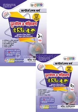 রেনেসাঁ ভূগোল ও পরিবেশ ইজি বুক ১ম ও ২য় খণ্ড- মাস্টার্স শেষ বর্ষ