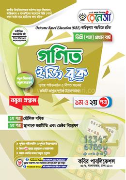 রেনেসাঁ গণিত ইজি বুক প্রথম ও দ্বিতীয় পত্র- ডিগ্রি ১ম বর্ষ