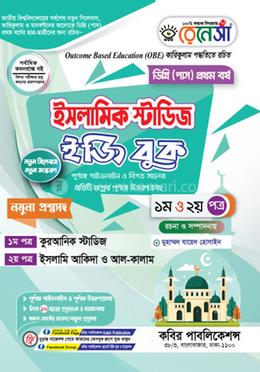 রেনেসাঁ ইসলামিক স্টাডিজ ইজি বুক ১ম ও ২য় পত্র-ডিগ্রি ১ম বর্ষ