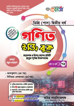 রেনেসাঁ গণিত ইজি বুক ৩য় ও ৪র্থ পত্র-ডিগ্রি (পাস)২য় বর্ষ