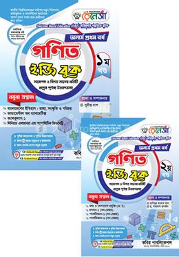 রেনেসাঁ গণিত ইজি বুক ১ম ও ২য় খণ্ড- অনার্স ১ম বর্ষ