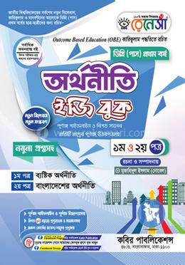 রেনেসাঁ অর্থনীতি ইজি বুক প্রথম ও দ্বিতীয় পত্র - ডিগ্রি ১ম বর্ষ