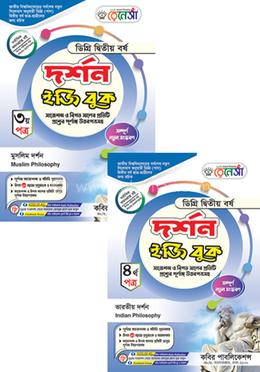 রেনেসাঁ দর্শন জি বুক ৩য় ও ৪র্থ পত্র-ডিগ্রি (পাস) ২য় বর্ষ