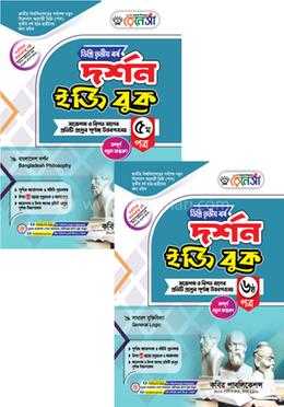 রেনেসাঁ দর্শন ইজি বুক ৫ম ও ৬ষ্ঠ পত্র-ডিগ্রি (পাস) ৩য় বর্ষ