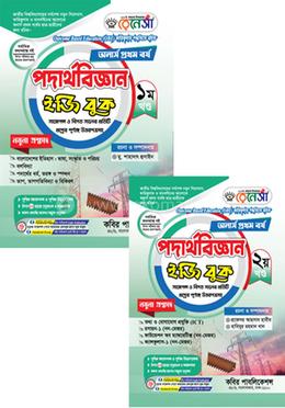 রেনেসাঁ পদার্থবিজ্ঞান ইজি বুক ১ম ও ২য় খণ্ড- অনার্স ১ম বর্ষ