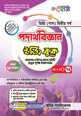 রনেসোঁ পর্দাথবজ্ঞিান ইজি বুক ৩য় ও র্৪থ পত্র-ডগ্রিি (পাস) ২য় র্বষ image