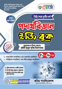 রেনেসাঁ পদার্থবিজ্ঞান ইজি বুক ৫ম ও ৬ষ্ঠ পত্র-ডিগ্রি (পাস) ৩য় বর্ষ