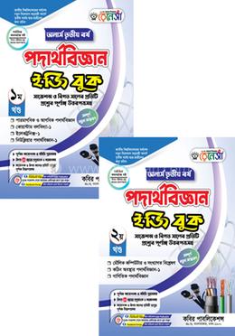রেনেসাঁ পদার্থবিজ্ঞান ইজি বুক ১ম ও ২য় খণ্ড - অনার্স ৩য় বর্ষ