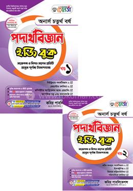 রেনেসাঁ পদার্থবিজ্ঞান বুক ১ম ও ২য় খণ্ড - অনার্স ৪র্থ বর্ষ